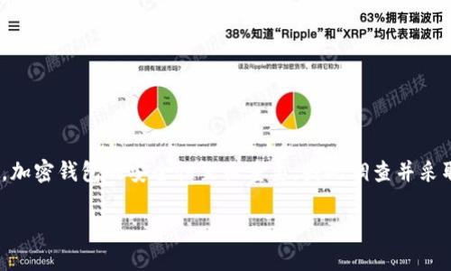 如何在其他手机上登录tpWallet：一步一步指南
tpWallet, 手机登录, 加密钱包, 安全性/guanjianci

引言
在数字化时代，越来越多的人开始使用加密钱包来管理他们的数字资产。tpWallet作为一款受欢迎的加密钱包提供了多种功能，使用户能够方便地存储、交易和管理加密货币。然而，由于某种原因，用户可能需要在另一部手机上登录tpWallet。在本文中，我们将详细探讨如何安全地在其他手机上登录tpWallet，包括需要注意的安全性及步骤。

第一步：安装tpWallet
在尝试登录之前，首先需要确保你在新手机上安装了tpWallet应用程序。你可以在Google Play Store或Apple App Store中搜索“tpWallet”，点击安装。安装完成后，打开tpWallet应用。

第二步：准备登录信息
在新手机上登录tpWallet之前，需要准备一些关键信息。这些信息包括：
ul
    li你的钱包助记词：这是你恢复钱包的关键。请确保你将其安全存储，并避免与他人共享。/li
    li私人密钥：同样重要，私人密钥是访问你钱包中资产的唯一方式。/li
    li账户密码：如果你在tpWallet中设置了密码，确保你记得这个密码。/li
/ul
只有在你拥有这些信息的情况下，才能顺利登录。请注意，保持这些信息的安全至关重要。不要将它们保存在不安全的地方。

第三步：使用助记词或私人密钥登录
在tpWallet应用内，你将看到一个选项来恢复钱包或登录。在这里，你需要选择相应的选项：根据你准备的登录信息，选择使用助记词或私人密钥进行登录。

h4使用助记词登录/h4
如果你选择使用助记词登录，输入你的助记词。通常情况下，助记词是12到24个单词的组合。务必按照正确的顺序输入。tpWallet将验证你的助记词，若信息正确，你将进入钱包账户。

h4使用私人密钥登录/h4
如果你选择使用私人密钥，请输入完整的私钥字符串。确保没有任何拼写错误。输入正确后，你将能够访问你的加密钱包。

第四步：设置安全性
成功登录后，建议你立即检查并设置安全性。tpWallet提供了一些额外的安全选项，例如双重身份验证（2FA）和指纹识别等。启用这些选项可以提供额外的保护，以防止未授权访问。

第五步：了解如何保护你的资产
在新的手机上使用tpWallet时，需格外小心。以下是一些保护你资产的建议：
ul
    li不要在公共Wi-Fi上进行敏感操作。尽量使用私人网络连接。/li
    li定期备份你的钱包信息，并将备份存放在安全的地方。/li
    li避免点击未知来源的链接，警惕钓鱼网站和应用。/li
/ul

第六步：常见问题解答
在登录tpWallet的过程中，用户可能会遇到一些常见问题。以下是对这些问题的解答：

h41. 我忘记了助记词，我该怎么办？/h4
助记词是恢复钱包的唯一方式。如果你忘记了助记词，可能无法找回钱包中的资产。因此，在使用tpWallet时，一定要妥善保管助记词。

h42. 如何确保我的私人密钥不被泄露？/h4
私人密钥应该保存在安全的地方。建议使用实体储存设备，避免将私人密钥数字化存储，尤其是云存储。

h43. 怎样判断tpWallet的安全性？/h4/h4
tpWallet是否安全，可以关注它的安全更新、用户评价和社区反馈。保持应用更新通常是保护钱包安全的关键。

结论
在其他手机上登录tpWallet其实是一个相对简单的过程。只要你保持安全意识，准备好登录信息，按照上述步骤进行，就能顺利地访问你的加密资产。加密钱包的安全性至关重要，因此调查并采取必要措施，以确保你钱包的安全。希望通过本文的介绍，你能够更有效地使用tpWallet，并享受在新设备上管理数字资产的便利。

如果你对tpWallet或其他加密钱包有任何疑问，欢迎在下方留言交流。保护你的数字资产，从了解如何安全登录开始！