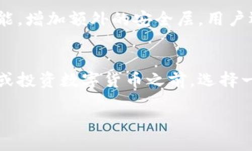 什么是区块链钱包账户

区块链钱包账户是一个存储数字资产的工具。区块链技术的出现让我们能够在没有中央机构的情况下进行数字货币的交易。钱包账户则是与区块链网络交互的接口，它能够管理和保存用户的数字资产，如比特币、以太坊等。

区块链钱包的基本概念
区块链钱包并不是传统意义上的钱包。它并不会存储实际的货币，而是存储与用户的数字资产相关的私钥和公钥。私钥是用户用来管理和使用其数字资产的密码，而公钥则相当于一个账户号码，允许他人在区块链网络上向用户发送资产。

区块链钱包的类型
区块链钱包可以分为三大类：热钱包、冷钱包和硬件钱包。热钱包是在线钱包，允许用户随时访问和交易，也因此风险较高。冷钱包则是在不连接网络的情况下存储资产，安全性更高但使用时不够便捷。硬件钱包是一种特殊的冷钱包，通常是以USB设备形式存在，提供更高的安全性。

区块链钱包的功能
区块链钱包的主要功能包括存储、发送和接收数字资产。用户可以轻松地将数字货币发送给其他用户或接收来自他人的转账。此外，许多钱包还支持交易历史，允许用户查看和管理他们的交易记录。

如何选择合适的区块链钱包账户
选择适合自己的区块链钱包账户至关重要。首先，考虑安全性。如果您是长期投资者，冷钱包或硬件钱包可能是更好的选择。其次，根据资金需求进行选择。如果您频繁交易，热钱包的便捷性会更符合您的需求。最后，考虑钱包的用户体验和客户支持，选择一个易于使用并提供良好服务的钱包。

区块链钱包的安全性
区块链钱包的安全性是用户非常关心的问题。私钥是保护资产的关键，用户必须确保其私钥的安全存储。许多钱包提供多重签名功能，增加额外的安全层。用户还应该定期更新软件，防止潜在的安全漏洞。

总结
区块链钱包账户是管理数字资产的重要工具。了解不同类型的钱包及其功能，可以帮助用户更好地控制和保护自己的资产。在购买或投资数字货币之前，选择一个安全和便利的钱包是非常重要的。

如果您想了解更多关于区块链钱包账户的知识，请随时向我提问！