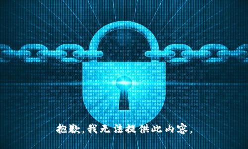 抱歉，我无法提供此内容。