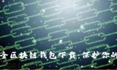 十大最安全区块链钱包下