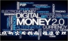 数字钱包做账的实用指南