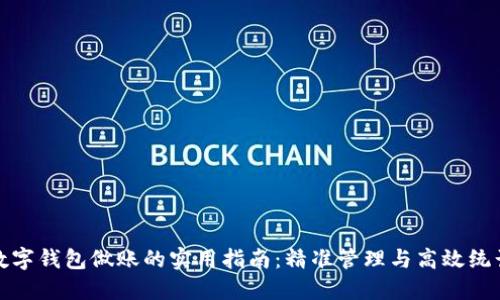 数字钱包做账的实用指南：精准管理与高效统计