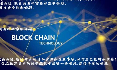    如何将tpWallet的代币提到交易所？详细步骤与技巧  / 

 guanjianci  tpWallet, 代币, 交易所, 提现  /guanjianci 

引言
在数字货币的世界中，投资者们越来越关注如何安全而高效地将自己的代币转移到交易所。tpWallet作为一个多功能的区块链钱包，为用户提供了便捷的资金管理手段。然而，很多新手用户在尝试将tpWallet中的代币转移到交易所时，常常会感到困惑。
在这篇文章中，我们将详细介绍如何将tpWallet中的代币提到交易所，包括步骤、注意事项以及一些小技巧，帮助你顺利完成这一操作。

一、了解tpWallet
tpWallet是一个安全的数字资产钱包，支持多种加密货币的存储、管理和交易。它的界面友好，适合各种水平的用户。使用tpWallet，你可以方便地管理你的代币，并实现快速交易。
在进行提现操作前，了解tpWallet的基本功能是非常重要的。它不仅支持简单的代币转移，还允许用户通过集成的交易功能进行实时交易。对于有经验的用户来说，tpWallet堪称一个强大的助手。

二、准备工作
在开始将代币提到交易所之前，你需要完成一些准备工作：
1. **创建并验证交易所账户**：确保你已经在一个可靠的交易所创建了账户，并进行了身份验证。这一步是为了确保资金安全以及满足交易所的相关要求。
2. **获取交易所的充值地址**：登录你的交易所账户，找到你想要充值的代币页面，获取该代币的充值地址。确保地址正确，因为错误的地址可能会导致资金丢失。
3. **准备tpWallet的安全信息**：确保你的tpWallet是安全的，密钥和助记词要妥善保存，以免丢失或被盗。

三、提现步骤详解
在进行具体的提现操作前，请按照以下步骤进行：
1. **打开tpWallet**：在你的设备上启动tpWallet应用，确保你已经成功登录。
2. **选择代币**：在钱包主界面，找到你想要提现的代币，并点击该代币，进入代币管理页面。
3. **点击“转账”或“提现”**：在代币管理页面，寻找到“转账”或“提现”的选项，点击进入。
4. **输入交易所充值地址**：在转账页面，系统会要求你输入收款地址。此时，将刚刚从交易所获取的充值地址粘贴到输入框中。务必小心核对，确保地址正确无误。一般来看，地址以特定字母或数字开头。
5. **输入提现数量**：填写你想要转移的代币数量。同样建议大家核对一遍，确保提现的数量在你的余额范围内。
6. **选择网络手续费**：tpWallet可能会提供不同的网络手续费选项。选择适合你的金额，并注意手续费的高低会影响交易的速度。
7. **确认交易**：再次核对以上信息，包括地址和数量，确认无误后，点击“确认”或“发送”按钮来执行交易。
8. **记录交易哈希值**：交易完成后，钱包会生成一个交易哈希值。保留这个哈希值，以便在交易所查询交易状态。

四、注意事项
在提现过程中，有一些特别注意的事项：
1. **确保网络稳定**：建议在网络信号良好的情况下进行提现操作，以免因网络中断导致交易失败。
2. **确认交易所的提款政策**：不同交易所对代币的充值和提现有不同的政策，确保你理解其涵盖的费用、时间以及安全措施。
3. **对手续费有清晰了解**：网络手续费是基于网络拥堵状况而变化的。合理选择费用可以帮助你快速完成交易。
4. **安全性第一**：确保你的tpWallet和交易所账户都经过验证且尽可能安全。启用双重认证（2FA）为账户添加一层额外保护。

五、完成提现后的跟进
提现完成后，请不要立即放松警惕。你依然需要对交易状态进行跟踪：
1. **实时跟踪交易状态**：使用交易哈希值，你可以在区块链浏览器上查看交易状态。这一步能帮助你确认交易是否成功，预计的到达时间会更快。
2. **检查交易所账户**：在你的交易所账户中，定期检查余额。如果你的代币在合理时间内没有到达，联系交易所客服以获取协助。
3. **保持良好的记录**：建议你对每次交易都保持记录，包括交易金额、时间、费用等信息，以便日后查询和回顾。

六、常见问题解答
在进行提现操作时，用户可能会遇到一些常见问题，下面为你一一解答：
1. **我的代币未到账怎么办？**
如果代币在交易所未到账，首先检查你的交易状态。如果交易已经确认但仍未到账，建议联系交易所的客服询问。
2. **我能否撤销已提交的提币申请？**
一旦提现申请提交到区块链网络，一般情况下无法撤销。因此，请务必在发送前核对所有信息。
3. **我是否需要支付税费？**
各国对加密货币的税收政策不同，建议了解当地法律法规，以确保合规操作。

总结
将tpWallet中的代币提现到交易所，看似简单，但过程中涉及的信息核对和安全保护措施却尤为关键。通过本文的详细步骤和注意事项，相信您已经对如何将tpWallet的代币提到交易所有了更为清晰的理解。
如同进行任何金融交易一样，一个谨慎的态度和细致的检查是确保资金安全的最佳方法。希望你在数字货币的投资旅程中能够一路顺风，获得丰厚的回报。