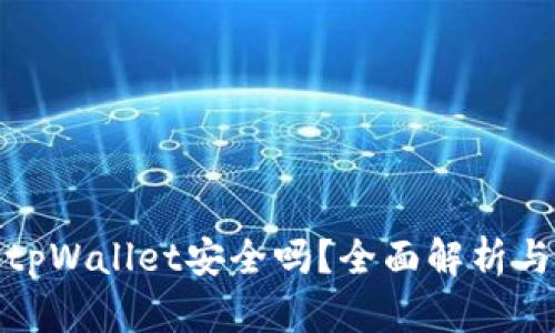 官网下载tpWallet安全吗？全面解析与用户体验