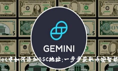 电脑端tpWallet中如何添加BSC地址：一步步获取币安智能链的详细指南