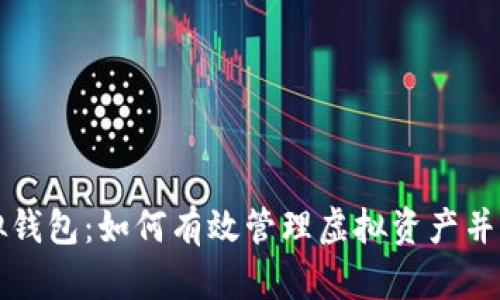 数字货币模拟钱包：如何有效管理虚拟资产并提升投资能力