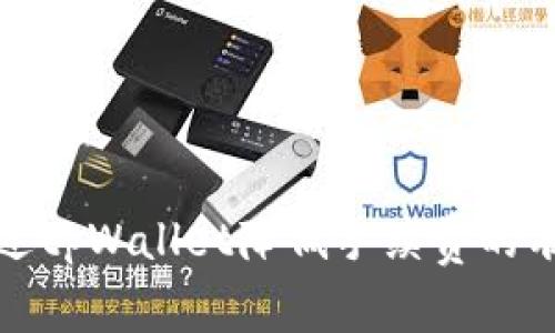 如何通过tpWallet降低手续费的有效策略