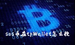 sos币在tpWallet怎么搜