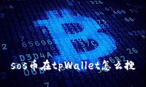 sos币在tpWallet怎么搜