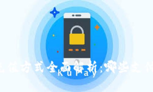 2023年数字钱包充值方式全面解析：哪些支付方式更高效、安全？