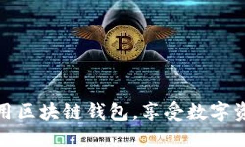 如何在罗湖区安全使用区块链钱包，享受数字资产管理的便利与安全