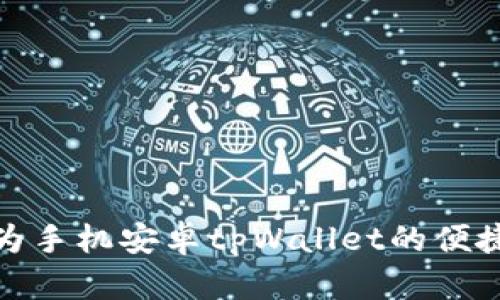 全面解析华为手机安卓tpWallet的便捷性与安全性