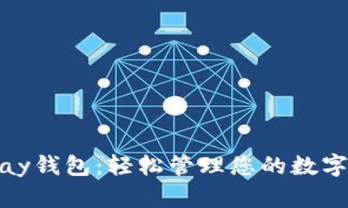 掌握OKPay钱包：轻松管理您的数字货币资产