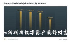 数字黄金钱包6：如何利用