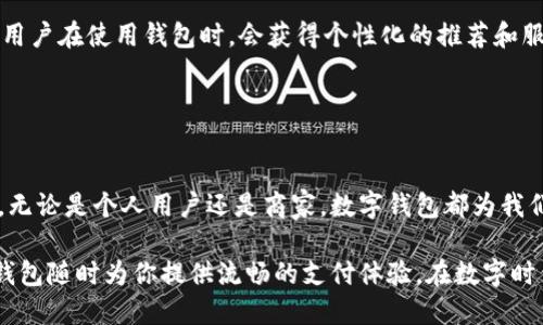 ytao![CDATA[数字钱包开通：让你的支付更加便捷与安全]]/ytao
![CDATA[数字钱包, 支付便捷, 钱包安全, 线上交易]]/guanjianci

数字钱包概述
在这个数字化时代，传统的现金交易方式逐渐被电子支付所取代。数字钱包作为一种便携方便的支付工具，受到了越来越多人的欢迎。数字钱包的开通，意味着你将拥有一个更加安全和高效的支付方式。

数字钱包不仅支持线上购物，还可以实现线下扫码支付。无论是在咖啡店买一杯咖啡，还是在超市购物，数字钱包都能为你提供快捷的支付体验。

为什么选择数字钱包？
选择数字钱包，首先是因为它的便捷性。你无须携带大量现金，也不必担心找零的问题。只需一部智能手机或其他设备，便可以完成付款。这不仅为我们的生活带来了便利，更提高了交易的安全性。

其次，数字钱包的安全性也令人印象深刻。许多数字钱包提供了双重验证、加密技术等安全措施，保护用户的个人信息和资金安全。相比传统的现金交易或银行卡支付，数字钱包在安全性方面具有明显优势。

如何开通数字钱包？
开通数字钱包的过程相对简单。以下是一般的步骤：
ol
    li下载应用：选择你信任的数字钱包应用程序，如支付宝、微信支付或其他数字钱包。你可以在应用商店中搜索并下载。/li
    li注册账户：打开应用后，按照提示进行账户注册。大多数钱包应用需要提供手机号码及一些基本个人信息。/li
    li实名认证：为了保护你的资金安全，许多数字钱包要求进行实名认证。可能需要上传身份证明文件。/li
    li绑卡或充值：根据你的需要，可以选择绑定银行卡，或直接进行充值。这样你就可以使用数字钱包进行各种支付。/li
    li设置密码和安全措施：建议设置支付密码，开启指纹识别或面部识别等额外的安全措施，以保护账户安全。/li
/ol

数字钱包的功能
数字钱包的功能已经不仅仅局限于支付。越来越多的数字钱包提供了一系列丰富的功能。
例如，余额查询、交易记录管理、红包转账、投资理财等。这些功能使得数字钱包不仅是支付工具，更是个人财务管理的重要助手。通过数字钱包，用户可以随时掌握自己的经济状况。

数字钱包的优势
数字钱包有许多突出优势。首先，便捷性无疑是其最大卖点。想要购物、支付、转账，只需几秒钟即可完成。
其次是高效性。数字钱包的支付速度远超传统支付方式，特别是在高峰时段，无需等待排队。此外，数字钱包支持跨境交易，使得国际购物变得更加轻松。
最后，安全性是一个不可忽视的话题。数字钱包采用各种技术手段来保护用户的资金和信息安全，这让用户在享受便捷的同时，也能保持内心的平静。

如何选择合适的数字钱包？
市场上有许多种类的数字钱包，不同钱包具有不同的特点和适用场景。选择合适的钱包需要考虑以下几点：
ol
    li安全性：选择那些在安全性方面口碑良好的数字钱包，查看其是否具备防护措施，例如双重验证和数据加密。/li
    li功能丰富性：选择功能满足自己需求的钱包，是否支持所需的支付方式，能否进行多种交易等。/li
    li用户体验：界面友好、操作简便是非常重要的因素，尤其对于不熟悉科技产品的用户来说。/li
    li客服服务：好的售后服务是必不可少的，遇到问题能否快速得到解决。/li
/ol

使用数字钱包的注意事项
尽管数字钱包提供了诸多便利，但在使用过程中，用户也需要保持警惕，防范风险。
首先，注意保护账户信息。不要随意透露个人信息，包括账户密码、支付验证码等。同时，要定期更改密码，避免遭遇黑客攻击。
其次，保持设备安全。及时更新操作系统和应用程序，确保你的设备具备最新的安全防护措施。
最后，要谨慎对待网络钓鱼和各种诈骗信息，时刻保持警惕。

未来的数字钱包发展趋势
随着科技的发展，数字钱包未来将会有更多创新。在人工智能、大数据等技术的推动下，数字钱包将更加智能化。用户在使用钱包时，会获得个性化的推荐和服务。
此外，区块链技术的应用也将为数字钱包带来新的机遇，提高安全性和透明度。
总之，数字钱包将成为未来支付的重要趋势，为我们的生活带来一次次的便利与惊喜。

总结
数字钱包的开通不仅是一种支付方式的选择，更是一种生活方式的转变。它使我们的生活变得更加高效与安全。无论是个人用户还是商家，数字钱包都为我们提供了许多机会与便利。在选择和使用数字钱包的过程中，我们也需要提高警觉，保护自己的信息和资金安全。

使用数字钱包，不仅能感受到科技带来的便捷，也能为我们的生活增添一丝科技的色彩。无论在何时何地，数字钱包随时为你提供流畅的支付体验，在数字时代的浪潮中，与时共进。