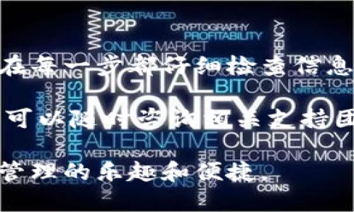 转移SHIB到TPWallet的过程相对简单，适合各种经验水平的用户。以下是您可以遵循的详细步骤和说明。

步骤一：下载和安装TPWallet

首先，您需要确保已经安装TPWallet。如果您还没有安装，可以在TPWallet的官方网站上找到适合您设备的下载链接。

打开应用商店或者官方网站，下载TPWallet。如果您使用的是手机，确保选择适合您设备操作系统（iOS或Android）的版本。安装完成后，打开应用程序。

步骤二：创建或导入钱包

在TPWallet中，您可以选择创建一个新的钱包，或者导入一个现有的钱包。如果您是新用户，可以选择“创建新钱包”，并遵循屏幕上的提示进行设置。

如果您已拥有钱包，并且想要导入，请输入您的助记词或私钥。确保您安全地保存您的助记词，以防丢失。

步骤三：获取您的TPWallet地址

在TPWallet中，您需要找到您的接收地址。这个地址是用来接收SHIB的。通常在主界面上，您可以看到“资产”或“我的钱包”的选项，点击进入后，有一个生成的地址。

您可以选择复制这个地址，确保不出错。提请注意，地址是区块链的一串字符，任何笔误都会导致资金丢失。

步骤四：获取SHIB并准备发送

在您要进行转账之前，确保您已经拥有SHIB。您可以在交易所购买SHIB，或者从其他钱包转入。确保您在转账之前保留一定的交易费用。

步骤五：进行转换或发送

如果您是在交易所操作，将您所持有的SHIB发送到您在TPWallet中获取的地址。一般来说，您需要点击“提现”或“发送”按钮，然后输入您之前复制的TPWallet地址。

确保您检查地址是否正确，尤其是字母和数字是否一一对应。错误的地址会导致资金无法到达目标账户。

步骤六：确认交易

在您发出转账请求后，大部分钱包或交易所会要求您确认交易。根据需要提供必要的信息，然后提交交易。

通常，交易需要一些时间进行确认。您可以在TPWallet内查看交易状态，或者使用区块链浏览器跟踪您的交易。

步骤七：查看您的余额

当您的SHIB成功转移到TPWallet后，您应该能够在钱包中看到更新后的余额。您可以随时查看并管理您的资产。

注意事项

在转账过程中，安全性是重中之重。确保您只在官方渠道下载应用程序，避免在不信任的网站上输入您的钱包信息。同时，确保您保留好私钥和助记词，防止遗失。

此外，了解相关的交易费用也是很重要的。发送SHIB时，您可能需要支付网络费用，这些费用因网络拥堵情况而异。请提前了解，以避免不必要的延误。

总结

将SHIB转移到TPWallet是一项简单的任务，遵循上述步骤，您就可以顺利完成。确保在每一步都仔细检查信息，以确保资金的安全。无论是投资，还是用于日常交易，TPWallet是一个方便的选择。 

希望这些信息对您有所帮助，让您的SHIB资产更安全、更灵活。如果您还有其他问题，可以随时咨询相关支持团队。祝您在探索加密世界的旅程中一切顺利！ 

整体上，通过这一系列步骤，您可以轻松地将SHIB转移到TPWallet，并体验加密资产管理的乐趣和便捷。