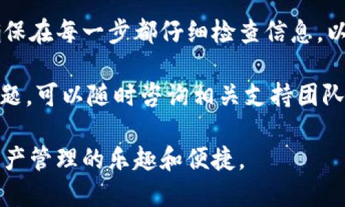 转移SHIB到TPWallet的过程相对简单，适合各种经验水平的用户。以下是您可以遵循的详细步骤和说明。

步骤一：下载和安装TPWallet

首先，您需要确保已经安装TPWallet。如果您还没有安装，可以在TPWallet的官方网站上找到适合您设备的下载链接。

打开应用商店或者官方网站，下载TPWallet。如果您使用的是手机，确保选择适合您设备操作系统（iOS或Android）的版本。安装完成后，打开应用程序。

步骤二：创建或导入钱包

在TPWallet中，您可以选择创建一个新的钱包，或者导入一个现有的钱包。如果您是新用户，可以选择“创建新钱包”，并遵循屏幕上的提示进行设置。

如果您已拥有钱包，并且想要导入，请输入您的助记词或私钥。确保您安全地保存您的助记词，以防丢失。

步骤三：获取您的TPWallet地址

在TPWallet中，您需要找到您的接收地址。这个地址是用来接收SHIB的。通常在主界面上，您可以看到“资产”或“我的钱包”的选项，点击进入后，有一个生成的地址。

您可以选择复制这个地址，确保不出错。提请注意，地址是区块链的一串字符，任何笔误都会导致资金丢失。

步骤四：获取SHIB并准备发送

在您要进行转账之前，确保您已经拥有SHIB。您可以在交易所购买SHIB，或者从其他钱包转入。确保您在转账之前保留一定的交易费用。

步骤五：进行转换或发送

如果您是在交易所操作，将您所持有的SHIB发送到您在TPWallet中获取的地址。一般来说，您需要点击“提现”或“发送”按钮，然后输入您之前复制的TPWallet地址。

确保您检查地址是否正确，尤其是字母和数字是否一一对应。错误的地址会导致资金无法到达目标账户。

步骤六：确认交易

在您发出转账请求后，大部分钱包或交易所会要求您确认交易。根据需要提供必要的信息，然后提交交易。

通常，交易需要一些时间进行确认。您可以在TPWallet内查看交易状态，或者使用区块链浏览器跟踪您的交易。

步骤七：查看您的余额

当您的SHIB成功转移到TPWallet后，您应该能够在钱包中看到更新后的余额。您可以随时查看并管理您的资产。

注意事项

在转账过程中，安全性是重中之重。确保您只在官方渠道下载应用程序，避免在不信任的网站上输入您的钱包信息。同时，确保您保留好私钥和助记词，防止遗失。

此外，了解相关的交易费用也是很重要的。发送SHIB时，您可能需要支付网络费用，这些费用因网络拥堵情况而异。请提前了解，以避免不必要的延误。

总结

将SHIB转移到TPWallet是一项简单的任务，遵循上述步骤，您就可以顺利完成。确保在每一步都仔细检查信息，以确保资金的安全。无论是投资，还是用于日常交易，TPWallet是一个方便的选择。 

希望这些信息对您有所帮助，让您的SHIB资产更安全、更灵活。如果您还有其他问题，可以随时咨询相关支持团队。祝您在探索加密世界的旅程中一切顺利！ 

整体上，通过这一系列步骤，您可以轻松地将SHIB转移到TPWallet，并体验加密资产管理的乐趣和便捷。