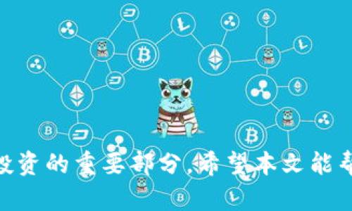   如何设置区块链钱包地址跟踪，确保资金安全与精选投资 / 
 guanjianci 区块链, 钱包地址, 跟踪, 投资安全 /guanjianci 

引言
在当今数字经济的背景下，区块链技术已逐渐成为许多行业的核心。尤其是在加密货币的交易中，钱包地址的管理与跟踪显得尤为重要。如何设置区块链钱包地址的跟踪功能，确保资金安全，成为投资者必须了解的基本知识。

区块链与钱包地址介绍
区块链是一种分布式账本技术，它以去中心化的方式记录所有交易。每个用户在区块链上拥有一个或多个钱包地址。这些地址就像传统银行的账号，但它们是匿名的，且不容易追踪。
钱包地址是用来接收和发送加密货币的唯一标识符。由于区块链的透明性，任何人都可以查看某个地址的交易记录。因此，及时和有效地跟踪钱包地址能够帮助用户了解其资金流动情况和投资趋势。

为什么需要设置钱包地址跟踪
1. 资金安全：通过跟踪钱包地址，你可以及时发现异常交易，保护自己的资产安全。
2. 投资监控：通过跟踪钱包，可以分析持有人或某一地址的投资策略。了解高价值投资者的行为可能会为你的投资决策提供有价值的参考。
3. 防止欺诈：在加密货币领域，欺诈行为时有发生。通过监控的钱包地址，可以及时发现可疑活动，减少损失。

如何设置钱包地址跟踪
设置钱包地址跟踪并不是一项复杂的任务。以下是一些具体的步骤和建议，以帮助你顺利完成该设置。

h4步骤一：选择合适的工具/h4
很多应用程序和工具提供区块链钱包地址跟踪功能。常见的包括：
ul
li区块链浏览器：如Etherscan、Blockchain.info等，用户可以直接输入钱包地址，查看相关交易信息。/li
li资产监测工具：一些专业的数字资产管理软件（如Delta、CoinTracking等）允许用户将多个钱包地址整合，实时跟踪资产变动情况。/li
li自动化提醒工具：可以设置特定钱包地址的提醒功能，如Blockfolio等应用，可以在交易异常时发出警报。/li
/ul

h4步骤二：创建并输入钱包地址/h4
在你选择的工具中，通常会有一个“添加钱包地址”的选项。输入你想要跟踪的钱包地址，并为其命名，以便更好地管理。务必确保输入的地址是正确的，因为一个错误的地址将无法获取任何信息。

h4步骤三：自定义设置/h4
许多工具允许你自定义跟踪设置。例如，你可以设置提醒阈值，只有当交易额超过一定值时才会通知你。还有的工具提供分析功能，帮助你获取关于该地址的详细交易历史、资金流向、累计收益等信息。

h4步骤四：持续监控与更新/h4
设置完钱包地址后，并不意味着你可以不再关注。区块链市场变化迅速，钱包持有者的行为和市场波动都可能影响到你的跟踪结果。因此，定期检查和更新你的跟踪设置很重要。

区块链钱包地址跟踪的最佳实践
为了提高钱包地址跟踪的有效性，以下是一些有用的实践建议：

h41. 多元化投资组合/h4
在投资加密货币时，不要把所有资金放在一个钱包地址或一种币种上。多元化能够降低风险，使得即使某个钱包地址出现问题，整体投资也不会受到过大影响。

h42. 定期审查交易记录/h4
定期审查和分析交易记录，了解你钱包的资金流动。注意观察那些频繁交易的地址。这样你可以更好地调整投资策略。

h43. 警惕诈骗行为/h4
在跟踪过程中，如果发现某个地址的交易行为与正常模式大相径庭，应保持警惕。及时采取措施保护自己的资产安全，如转移资金或彻底审查投资策略。

h44. 学习加密市场动态/h4
跟踪钱包地址的同时，也要注意市场动态和行业新闻。市场情绪、政策变动等都可能对你的投资造成影响。

总结
设置和跟踪区块链钱包地址对于加密货币投资者来说至关重要。通过了解如何设置跟踪、选择合适的工具、定期监控，你能够更好地管理自己的资产，降低风险。在这个快速发展的数字货币世界里，知识和策略是你最强大的武器。确保你时刻保持警惕，作出明智的决策是提升投资成功率的关键。

附录：常见问题解答
1. 我可以同时跟踪多个钱包地址吗？
是的，大部分工具和应用都支持同时跟踪多个钱包地址，方便用户管理不同的资产。
2. 钱包地址跟踪有收费吗？
这取决于你选择的工具。一些基础的功能是免费的，但高级功能可能会收取费用。
3. 跟踪钱包地址需要提供个人信息吗？
大多数基础的跟踪工具不需要提供个人信息，用户可以匿名使用。但部分应用可能会要求验证。

结语
通过积极设置和不断完善钱包地址跟踪，你可以在加密货币的世界中游刃有余。随着市场的不断变化，保持学习和适应变化是成功投资的重要部分。希望本文能帮助你更好地理解和使用区块链钱包地址跟踪工具，确保你的资金安全并实现投资收益最大化。