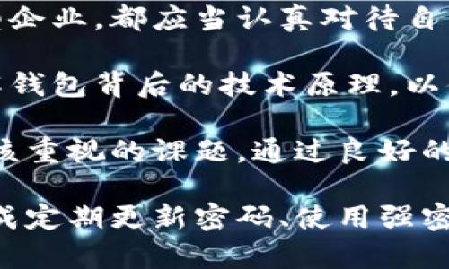 如何通过第三方区块链钱包对接实现便捷交易和安全管理

区块链钱包, 第三方对接, 便捷交易, 安全管理/guanjianci

什么是第三方区块链钱包？
区块链钱包是存储和管理加密货币的工具。它们可以是在线、离线或硬件形式的，允许用户安全地发送和接收加密资产。第三方区块链钱包则是由第三方公司提供并管理的。这些钱包通常具有用户友好的界面和额外的功能，帮助用户更方便地进行交易。

第三方区块链钱包的优势
使用第三方区块链钱包有许多优势。首先，这些钱包通常提供简化的注册过程。用户不需要深入了解区块链技术，就能快速上手。此外，许多第三方钱包还配备了客户服务，帮助用户解决问题。

安全性也是使用第三方钱包的重要原因之一。许多第三方钱包采用多重认证、加密和其他安全措施来保护用户的资产。与自己管理私钥的本地钱包相比，许多用户更愿意依靠专业公司来保护他们的资产。

如何选择合适的第三方区块链钱包？
市场上有许多第三方区块链钱包。在选择合适的钱包时，用户应考虑以下几点：
ul
    listrong安全性：/strong选择拥有良好安全记录和高安全标准的钱包。/li
    listrong用户体验：/strong界面友好，提供直观的操作指南。/li
    listrong支持的币种：/strong确保钱包支持用户所需的加密货币。/li
    listrong客户服务：/strong选择可以提供快速响应支持的钱包服务。/li
/ul

第三方区块链钱包的对接过程
对接第三方区块链钱包的过程通常包括几个步骤。首先，用户需要在钱包提供商的网站上注册账户。接下来，用户需要设置安全验证，比如双重身份验证，以增强安全性。然后，用户可以通过钱包的界面生成钱包地址，并向其它用户共享。

用户还可以通过API与钱包进行集成，特别是如果他们是开发者。此时，用户需要仔细阅读提供的开发文档，以确保对接顺畅。

第三方钱包的使用场景
第三方区块链钱包适用于多种场景。对于投资者，他们可以使用这些钱包管理多种加密货币的投资组合。对于商户，第三方钱包则提供了便捷的支付解决方案，用户只需扫描二维码即可完成交易。

此外，对于初学者，第三方钱包是学习和试用区块链技术的理想选择。用户可以在没有过多投资风险的情况下，熟悉加密资产的发送和接收。

结论
综上所述，第三方区块链钱包在现代数字资产管理中扮演着重要角色。它们为用户提供了便捷的交易方式和安全的资产管理选项。通过选择合适的钱包，用户可以轻松管理自己的加密资产，同时享受交易的便利与安全。

未来展望
随着区块链技术的不断发展，第三方钱包的功能也将进一步增强。未来，我们可能会看到更多的智能合约集成、更佳的用户体验，以及更多支持的加密货币。此外，钱包安全性也将持续得到提升，以保护用户的数字资产。

对于用户而言，了解和掌握第三方区块链钱包的使用将是迎接数字时代的重要一步。无论是个人投资者，还是大型企业，都应当认真对待自己的数字资产管理，利用好第三方区块链钱包的优势，实现安全、便捷的交易体验。

面向未来，用户对于区块链技术以及其钱包的认识将愈加深入。他们不仅需要关注钱包的安全性和功能，还应了解钱包背后的技术原理，以便做出更明智的选择。这不仅是时代发展的需求，更是个人资产保护的必要之举。 

因此，学习如何正确使用第三方区块链钱包，理解其工作原理，以及关注最新的安全动态，是每个区块链用户都应该重视的课题。通过良好的管理和使用，用户能够为自己的数字财富保驾护航。

需要注意的是，虽然第三方区块链钱包便利无比，但用户依旧应保持高度警惕。网络世界充满各种风险，用户应养成定期更新密码、使用强密码及开启双重验证的习惯。保护好自己的数字资产是每一个区块链用户的责任和义务。