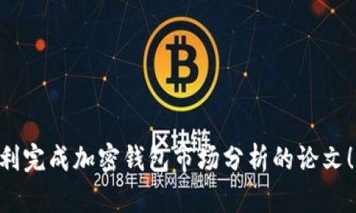 撰写一篇关于加密钱包市场分析的论文，可以按照以下结构和步骤进行。以下是大致的框架和内容建议：

### 1. 引言
在引言部分，介绍加密钱包的基本概念，为什么研究加密钱包市场具有重要性。可以提到加密货币的普及以及人们对数字资产安全性的重视。


引言
在数字货币高速发展的今天，加密钱包作为存储和管理虚拟资产的重要工具，逐渐受到广泛关注。加密钱包不仅仅是存储比特币、以太坊等数字货币的工具，更是用户进行交易、投资和管理数字资产的关键。随着区块链技术的不断成熟，加密钱包市场也在快速发展。本文旨在对加密钱包市场进行全面分析，以帮助读者更好地理解这一新兴领域。
```

### 2. 市场概述
在这一部分，描述加密钱包的类型（热钱包、冷钱包、硬件钱包等）以及市场规模、增长率和发展趋势。


市场概述
加密钱包主要分为热钱包和冷钱包两大类。热钱包通常是在线钱包，方便用户随时访问和交易；而冷钱包则是离线钱包，安全性更高，适合长期存储。
根据市场研究机构的数据，2023年全球加密钱包市场规模已突破数十亿美元，预计未来五年将继续保持高速增长。这一增长主要得益于更多用户对数字货币的认可，以及对加密资产管理需求的增加。
```

### 3. 市场驱动因素
分析促使加密钱包市场增长的几个主要因素，如用户需求、技术进步、监管环境等。


市场驱动因素
一方面，随着越来越多的人开始投资加密货币，用户对便捷且安全的存储解决方案的需求攀升。另一方面，区块链技术的进步带来了钱包功能的多样化，如多币种支持、智能合约管理等，吸引了更多用户。
此外，监管政策的逐步成熟，也为市场的发展提供了保障。越来越多的国家开始出台法规，明确加密资产的法律地位，使得用户在使用加密钱包时感到更加安心。
```

### 4. 市场挑战
探讨市场中的挑战，如安全问题、用户教育、技术障碍等。


市场挑战
尽管市场前景乐观，但也面临着不少挑战。安全问题依然是用户使用加密钱包的主要顾虑，黑客攻击和用户资金被盗事件时有发生。这需要钱包提供商不断提升技术，确保用户资产的安全。
此外，大多数用户对加密货币和钱包的知识仍然有限。教育市场、提高用户对钱包使用的理解，成为钱包推广的重要任务。
```

### 5. 主要参与者分析
列举并分析市场上的主要参与者，例如领先的加密钱包厂商。


主要参与者分析
市场上有多家知名的加密钱包提供商，例如Coinbase Wallet、Binance Wallet和Ledger等。这些企业凭借其技术优势和品牌影响力，占据了市场的主要份额。
它们不仅提供安全、便捷的钱包服务，还不断推出新功能以满足用户需求。比如，Coinbase Wallet支持多种区块链资产，满足了用户的多样化需求。
```

### 6. 未来趋势
展望加密钱包市场的未来发展趋势，如去中心化钱包的兴起、技术创新等。


未来趋势
随着去中心化金融（DeFi）的发展，去中心化钱包日益受到关注。用户希望拥有更高的隐私和安全性，去中心化钱包正好满足了这一需求。
此外，随着人工智能和区块链的融合，未来钱包将实现更智能化的资产管理功能。这些趋向将深刻影响整个加密钱包市场的发展。
```

### 7. 结论
总结全文，重申加密钱包市场的潜力和未来发展方向。


结论
整体来看，加密钱包市场正处于快速发展的阶段。尽管面临着安全和用户教育等挑战，但随着市场对加密货币的接受度提高，钱包的应用场景多样化，加密钱包的未来仍然充满希望。
```

### 8. 参考文献
列出所有引用的资料和相关文献，以增强论文的可信度。


参考文献
1. XYZ研究报告（2023）。
2. ABC杂志，关于加密钱包的专题文章（2022）。
```

按照以上框架撰写，可以确保论文逻辑清晰，内容充实。每一部分都需要详细研究，收集相关数据和文献，保证论述的深入和准确。希望这些建议能帮助你顺利完成加密钱包市场分析的论文！