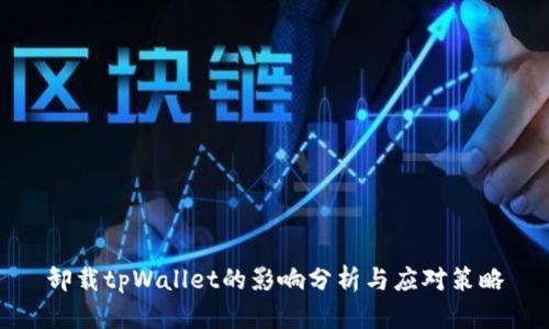 卸载tpWallet的影响分析与应对策略