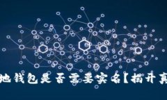 区块链本地钱包是否需要