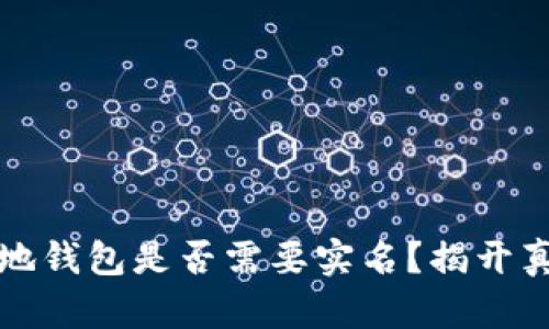 区块链本地钱包是否需要实名？揭开真相与影响