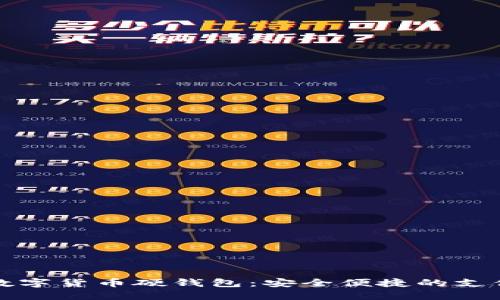 大运会数字货币硬钱包：安全便捷的支付新选择