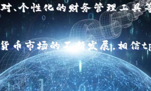 在这个信息技术迅速发展的时代，数字钱包已成为我们日常生活中不可或缺的一部分。tpWallet作为一种新兴的数字资产管理工具，吸引了越来越多用户的关注。今天，我们将深入探讨如何查看tpWallet账户，并了解其中的相关功能。这不仅关乎资产的管理，还涉及到信息的安全和评估使用的便利性。接下来，我们将从不同的角度进行详细讲解。

1. 什么是tpWallet？
tpWallet是一款为用户提供数字货币存储、交易和管理的多功能钱包应用。它不仅支持常见的加密货币，如比特币和以太坊，还允许用户管理多种代币。在tpWallet中，用户可以轻松查看自己的账户余额、交易记录，并进行快速安全的交易。

2. 如何创建tpWallet账户？
首先，你需要下载tpWallet的应用程序。可以通过手机应用商店（如Apple Store或Google Play）搜索“tpWallet”进行下载。安装完成后，打开应用并选择“创建新账户”。系统会指导你设置一个强密码，并生成一组助记词。
这些助记词非常重要，因为如果你忘记密码或者更换设备，可以通过这些助记词恢复账户。因此，务必安全保存，不要与他人分享。

3. 登录tpWallet账户
如果你已经创建了tpWallet账户，下一步则是如何登录。打开tpWallet应用后，输入你的账户密码或者使用助记词进行恢复。如果你使用的是生物识别功能（如指纹或面部识别），可以快速登录。在主界面，你就能够看到账户的基本信息，包括资产余额和最近的交易活动。

4. 查看账户余额
在tpWallet的主界面上，你可以直观地看到账户余额。系统会列出所有你持有的数字资产及其当前价值。这不仅让你清楚了解自己的资产状况，也为进一步的投资决策提供了重要参考。
如果你想查看某个特定资产的详细信息，可以点击相应的币种图标。系统会自动展示该资产的历史价格波动、交易记录等信息。

5. 交易记录查询
tpWallet还提供了全面的交易记录查询功能。用户可以轻松查看过往的所有交易，包括转账、充值、提现等操作。这些记录对管理资产尤为重要，可以帮助用户分析自己的资金流动。
要查看交易记录，只需点击主界面的“交易记录”选项。系统会呈现一个列表，包含每一笔交易的详细信息，如时间、金额、交易状态等。

6. 安全性和隐私保护
安全性是数字钱包使用过程中极为重要的环节。tpWallet采取了一系列安全措施，旨在保护用户的资产安全。在登录时，应用会提示用户输入密码或者使用生物识别技术进行验证。
此外，tpWallet还支持双重身份验证（2FA）功能。用户可以启用这一功能，以增加额外的安全保护。启用后，每次登录都会要求你输入一个动态生成的验证码，这大大降低了账户被盗的风险。

7. 客户支持和社区交流
在使用tpWallet的过程中，可能会遇到一些问题或者疑问。tpWallet提供了完善的客户支持体系，包括常见问题解答（FAQ）、在线客服等。此外，加入tpWallet用户社区也是一个不错的选择。在这里，用户可以分享使用经验，与其他用户讨论潜在问题，甚至建议功能更新。

8. tpWallet的未来展望
随着区块链技术的推广和数字货币使用的普及，tpWallet也在不断追踪市场动态，用户体验。未来，tpWallet可能会引入更多创新的功能，比如支持更多的交易对、个性化的财务管理工具等。

9. 结论
tpWallet作为一个方便的数字资产管理工具，确实为用户提供了良好的体验。无论是查看账户余额，还是查询交易记录，它都展现出了高效和实用性。伴随数字货币市场的不断发展，相信tpWallet将为用户带来更多附加值。在频繁变动的市场面前，掌握好这个工具，能够帮助我们更好地管理和增值我们的资产。

以上就是关于如何看待tpWallet账户的详细介绍。希望这篇文章能帮助更多和使用tpWallet，以便更好地管理自己的数字资产。