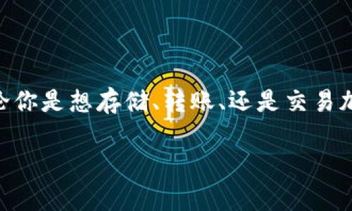 手机可以使用 tpWallet。tpWallet 是一款专为加密货币和数字资产管理设计的钱包应用。无论你是想存储、转账、还是交易加密货币，tpWallet都提供了友好的用户界面和高效的功能支持。可以在手机上直接下载和使用。

如果你对 tpWallet 还有更具体的使用问题或特点想了解，欢迎提出！