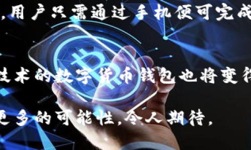 在巴西，数字钱包的使用越来越普及。随着电子支付的普及和科技的发展，巴西市场上出现了许多优秀的数字钱包。这些钱包提供了多种功能，方便用户进行在线支付、转账、购物等。接下来，我们将详细介绍一些巴西流行的数字钱包，以及它们的功能、优势和使用方式。

1. PicPay
PicPay 是巴西最受欢迎的数字钱包之一。它允许用户通过手机进行快速、安全的支付。用户可以使用信用卡、借记卡或银行账户进行充值。PicPay 提供社交支付功能，用户可以直接向朋友转账，甚至分享支付链接。此外，PicPay 还提供现金回馈活动，鼓励用户在指定商户进行消费。

2. Mercado Pago
Mercado Pago 是拉丁美洲最大的电子支付平台之一，也是电商平台Mercado Livre的支付解决方案。它允许用户在网上购物时进行安全支付。用户还可以申请借记卡，用于离线支付。Mercado Pago 的用户可以享受免手续费的转账服务，增强了用户的使用体验。

3. Nubank
Nubank 是一家以简单、透明的金融服务著称的金融科技公司。除了其知名的信用卡，Nubank 还首次推出了数字钱包功能。用户可以更方便地管理资金，进行支付和转账。Nubank 的数字钱包界面友好，容易上手，吸引了大量年轻用户。

4. Banco Inter
Banco Inter 是一家数字银行，提供全面的金融服务。其数字钱包允许用户进行无缝的银行转账和支付。Banco Inter 还支持投资、贷款等多种功能，全方位满足用户的金融需求。在安全性方面，它采用了多重身份验证，确保用户资金的安全。

5. PayPal
作为全球领先的在线支付平台，PayPal 在巴西也有着广泛的用户群。它允许用户通过电子邮件地址进行便捷的转账与支付。尽管PayPal 在巴西的使用率不如其他本地钱包，但它的国际支付功能非常受欢迎，尤其是在跨境电商中。

6. WhatsApp Pay
WhatsApp Pay 是由WhatsApp推出的支付功能，允许用户直接在聊天中发送和接收付款。这一功能在巴西尤为流行，因其便捷的用户体验和广泛的社交网络影响力。用户只需绑定银行卡，就可以开始使用。

数字钱包的优势
使用数字钱包进行支付有许多优势。首先，安全性高。大多数数字钱包都采用了加密技术，保护用户的财务信息。其次，使用便捷，用户只需通过手机便可完成交易。再者，数字钱包通常提供优惠和现金返还，吸引用户使用。此外，数字钱包支持在线购物，提高了购物的便利性。

未来趋势
未来，数字钱包在巴西市场的潜力巨大。随着科技的进步，更多的金融科技公司将进入这一市场，竞争将更加激烈。基于区块链技术的数字货币钱包也将变得越来越普遍，吸引用户的关注。可以预见，数字钱包将进一步融入人们的日常生活，改变传统的支付方式。

总结来说，巴西的数字钱包种类繁多，各具特色，满足了不同用户的需求。随着更高级的技术和服务的引入，数字钱包将会提供更多的可能性，令人期待。