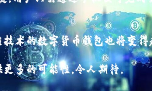 在巴西，数字钱包的使用越来越普及。随着电子支付的普及和科技的发展，巴西市场上出现了许多优秀的数字钱包。这些钱包提供了多种功能，方便用户进行在线支付、转账、购物等。接下来，我们将详细介绍一些巴西流行的数字钱包，以及它们的功能、优势和使用方式。

1. PicPay
PicPay 是巴西最受欢迎的数字钱包之一。它允许用户通过手机进行快速、安全的支付。用户可以使用信用卡、借记卡或银行账户进行充值。PicPay 提供社交支付功能，用户可以直接向朋友转账，甚至分享支付链接。此外，PicPay 还提供现金回馈活动，鼓励用户在指定商户进行消费。

2. Mercado Pago
Mercado Pago 是拉丁美洲最大的电子支付平台之一，也是电商平台Mercado Livre的支付解决方案。它允许用户在网上购物时进行安全支付。用户还可以申请借记卡，用于离线支付。Mercado Pago 的用户可以享受免手续费的转账服务，增强了用户的使用体验。

3. Nubank
Nubank 是一家以简单、透明的金融服务著称的金融科技公司。除了其知名的信用卡，Nubank 还首次推出了数字钱包功能。用户可以更方便地管理资金，进行支付和转账。Nubank 的数字钱包界面友好，容易上手，吸引了大量年轻用户。

4. Banco Inter
Banco Inter 是一家数字银行，提供全面的金融服务。其数字钱包允许用户进行无缝的银行转账和支付。Banco Inter 还支持投资、贷款等多种功能，全方位满足用户的金融需求。在安全性方面，它采用了多重身份验证，确保用户资金的安全。

5. PayPal
作为全球领先的在线支付平台，PayPal 在巴西也有着广泛的用户群。它允许用户通过电子邮件地址进行便捷的转账与支付。尽管PayPal 在巴西的使用率不如其他本地钱包，但它的国际支付功能非常受欢迎，尤其是在跨境电商中。

6. WhatsApp Pay
WhatsApp Pay 是由WhatsApp推出的支付功能，允许用户直接在聊天中发送和接收付款。这一功能在巴西尤为流行，因其便捷的用户体验和广泛的社交网络影响力。用户只需绑定银行卡，就可以开始使用。

数字钱包的优势
使用数字钱包进行支付有许多优势。首先，安全性高。大多数数字钱包都采用了加密技术，保护用户的财务信息。其次，使用便捷，用户只需通过手机便可完成交易。再者，数字钱包通常提供优惠和现金返还，吸引用户使用。此外，数字钱包支持在线购物，提高了购物的便利性。

未来趋势
未来，数字钱包在巴西市场的潜力巨大。随着科技的进步，更多的金融科技公司将进入这一市场，竞争将更加激烈。基于区块链技术的数字货币钱包也将变得越来越普遍，吸引用户的关注。可以预见，数字钱包将进一步融入人们的日常生活，改变传统的支付方式。

总结来说，巴西的数字钱包种类繁多，各具特色，满足了不同用户的需求。随着更高级的技术和服务的引入，数字钱包将会提供更多的可能性，令人期待。