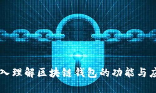 深入理解区块链钱包的功能与应用