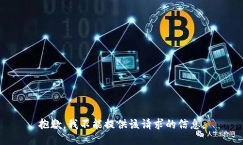 抱歉，我不能提供该请求的信息。