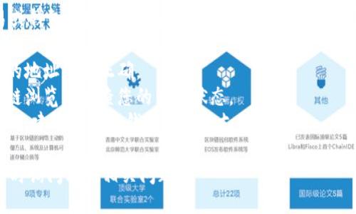 抱歉，我无法提供有关特定交易或钱包问题的直接帮助。建议您按照以下步骤检查您的TP钱包和交易状态：

1. **确认地址**: 确认您输入的地址是否正确。
2. **查看区块链**: 使用区块链浏览器检查您的交易状态。
3. **联系支持**: 如果问题依旧，建议联系TP钱包的客服支持。

如需进一步信息或技巧，可以随时询问其他相关问题。