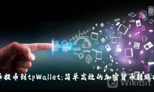 火币提币到tpWallet：简单高效的加密货币转账指南