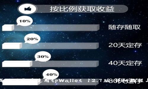 如何成功下载并使用tpWallet 12.7版：详细教程与技巧