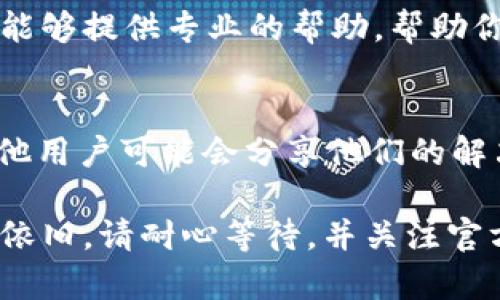 如果你无法访问tpWallet，可能有多种原因。下面是一些可能的原因和解决方法：

1. 检查网络连接
首先，确保你的网络连接正常。尝试在其他网站上加载页面，以确认网络是否通畅。如果你在使用Wi-Fi，请尝试切换到移动数据，反之亦然。

2. 应用程序故障
有时候应用程序可能会崩溃或发生故障。尝试完全关闭tpWallet应用，然后重新启动它。如果问题仍然存在，可以尝试卸载并重新安装应用程序。

3. 更新应用程序
检查你的应用商店，看看是否有tpWallet的更新版本。如果有，及时更新到最新版本。开发者可能已经修复了导致你无法访问的错误。

4. 服务器问题
有可能是tpWallet的服务器出现了问题。你可以访问他们的官方网站或社交媒体平台，查看是否有其他用户报告类似的问题。这种情况下，你只能耐心等待他们修复。

5. 登录信息问题
请确保你的登录信息正确无误。如果你忘记了密码，可以尝试重置密码。与此同时，确保你的账户没有被锁定或禁止访问。

6. 安全设置
查看是否有任何安全软件或防火墙阻止你访问tpWallet。某些安全设置可能会限制应用程序的访问。可以暂时禁用这些设置，看看是否有所改变。

7. 联系客服
如果以上方法都未能解决问题，建议联系tpWallet的客服团队。他们能够提供专业的帮助，帮助你解决访问问题。

8. 其他用户的反馈
建议你在网络论坛或社区中查找其他用户的反馈和建议。有时候，其他用户可能会分享他们的解决方案。

通过以上步骤，希望能帮助你解决无法访问tpWallet的问题。若问题依旧，请耐心等待，并关注官方渠道的信息更新。