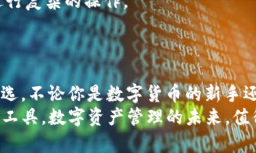   下载TF钱包：轻松管理数字货币的最佳选择 / 
 guanjianci 数字货币, TF钱包, 钱包下载, 加密货币 /guanjianci 

引言：数字货币与钱包的重要性
在当今这个数字化时代，数字货币正在迅速改变我们的财务管理方式。无论是比特币、以太坊，还是其他各种加密货币，越来越多的人开始意识到它们的价值。而在这个过程中，钱包的选择显得尤为重要。TF钱包，以其独特的功能和便捷的用户体验，吸引了越来越多的用户。本文将详细介绍TF钱包的下载、使用及其带来的具体成果。

TF钱包概述
TF钱包是一款支持多种数字货币的加密钱包。用户可以通过它安全地存储和管理自己的数字资产。TF钱包不仅提供了简单易用的界面，还具备多重安全功能，以确保用户资金的安全。此外，TF钱包还支持加密货币的交换与交易，极大地方便了用户的需求。

为什么选择TF钱包？
选择数字货币钱包时，安全性和易用性是两个非常重要的因素。TF钱包充分考虑了这两点。首先，它采用了先进的加密技术，为用户的资产提供了坚实的保护。其次，用户界面友好，无需复杂的学习过程，新手也能轻松上手。
此外，TF钱包还提供了一系列实用功能，比如实时行情更新、交易记录查询、以及快速转账等。这些功能能够帮助用户更好地掌握自己的投资动态，做出更明智的财务决策。

TF钱包的下载步骤
要下载TF钱包，用户只需要遵循以下几个简单的步骤：
ol
    li访问TF钱包的官方网站，并找到下载链接。/li
    li根据自己的操作系统选择合适的版本（支持Windows、macOS、iOS和Android）。/li
    li点击下载链接，等待安装包下载完成。/li
    li打开下载的文件，按照提示进行安装。/li
    li安装完成后，打开TF钱包，创建新账户或恢复现有的钱包。/li
/ol
以上步骤非常简单，即使是技术小白也能顺利完成。

TF钱包的功能特点
TF钱包拥有多种功能，能够满足不同用户的需求。以下是一些主要功能：

h4多种数字资产支持/h4
TF钱包支持多种主流数字货币，包括比特币、以太坊、莱特币等。用户可以将各种资产集成到一个账户中，方便管理。

h4安全性保障/h4
安全是TF钱包的一大亮点。它使用多重签名技术和冷存储，保证用户的数字资产不易受到攻击。同时，用户还可以设置二次验证，进一步提升安全性。

h4实时行情分析/h4
TF钱包提供了实时的市场行情数据，用户可以随时查看各类数字货币的最新价格。这对于投资者来说，能够更及时地做出决策。

h4交易记录与统计/h4
TF钱包能自动记录每一笔交易，用户可以随时查看交易历史。通过统计功能，用户还可以了解自己的投资偏好和资产分布。

使用TF钱包的具体成果
使用TF钱包后，用户可以享受到许多实际的好处。

h4提高资产管理效率/h4
通过TF钱包，用户可以在一个平台上管理多种数字资产，从而大幅提高了资产管理的效率。所有的交易和资产信息都能够一目了然，用户再也不用使用多个钱包来进行繁琐的管理。

h4降低投资风险/h4
使用TF钱包的安全特性，可以有效降低资产被盗或丢失的风险。当用户意识到自己资金的安全性更有保障时，投资的信心也会随之提高。

h4实时行情把握机会/h4
随时了解市场动态，让用户在适当的时机进行交易，增加收益的机会。实时行情分析功能，让用户能够快速反应，抓住投资机会。

TF钱包的用户体验
用户体验是决定一款钱包受欢迎程度的重要因素。TF钱包以其简洁直观的操作界面赢得了用户的好评。用户可以很容易地找到所需的功能，而无需进行复杂的操作。
同时，TF钱包的客服支持也是一大亮点。用户能够在使用过程中遇到问题时，迅速获得帮助，提升了用户的满意度。

总结：选择TF钱包，成就数字资产管理的未来
随着数字货币的普及，选择一款安全、便捷的钱包显得尤为重要。TF钱包凭借其优秀的安全性、丰富的功能和良好的用户体验，成为了众多投资者的首选。不论你是数字货币的新手还是经验丰富的投资者，TF钱包都能为你提供理想的解决方案。
在快速发展的数字货币市场中，选择TF钱包，无疑是一个明智的决定。通过以上的介绍，希望帮助您更好地理解TF钱包，并顺利下载和使用这一出色的工具。数字资产管理的未来，值得期待！