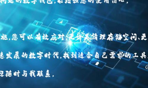 在您的手机上提示卸载tpWallet可能是由于多种原因造成的。下面我们将详细探讨可能的原因和解决方案，以及如何在保持手机安全的同时有效管理应用程序。

一、tpWallet应用简介

tpWallet是一款旨在为用户提供便捷的数字钱包服务的移动应用。它通常用于管理加密货币、进行在线支付和存储数字资产。尽管tpWallet在许多用户中十分受欢迎，但也可能由于某些原因导致卸载提示的出现。

二、手机提示卸载tpWallet的原因

手机提示卸载tpWallet的原因可能有很多。以下是一些常见的可能性：

h41. 应用占用过多存储空间/h4
如果您的手机存储空间不足，系统可能会提示您卸载某些应用以释放空间。检查您的手机存储管理，查看tpWallet占用了多少存储。

h42. 应用兼容性问题/h4
有时候，tpWallet可能会因为与手机操作系统不兼容而出现问题。确保您的操作系统是最新版本，并且tpWallet与之兼容。

h43. 应用频繁崩溃/h4
如果tpWallet频繁崩溃或无法正常使用，系统可能会建议您卸载并重新安装应用来解决问题。

h44. 潜在的安全风险/h4
某些情况下，手机安全软件可能识别tpWallet为潜在的风险软件。这时候，系统会建议您卸载它以保护您的手机安全。

三、解决方法

面对卸载提示，您可以采取以下步骤来解决问题：

h41. 清理存储空间/h4
首先，您可以通过删除不必要的应用、照片和文件来释放存储空间。可以使用手机自带的清理工具，或下载清理应用，帮助您快速找到占用存储的应用。

h42. 更新应用和系统/h4
确保您的tpWallet和手机操作系统都是最新版本。前往应用商店检查更新，如果有可用更新，请立即下载和安装。

h43. 重新安装应用/h4
如果tpWallet经常崩溃，可以选择卸载后重新安装应用。这样可以解决某些临时的故障。

h44. 检查安全性/h4
使用手机安全软件扫描您的设备，查看是否有任何安全隐患。如果tpWallet确实被标记为潜在风险，请考虑寻找其他受信任的数字钱包应用。

四、如何选择合适的数字钱包应用

如果您决定卸载tpWallet，您可能会考虑其他数字钱包选项。以下是一些选择合适数字钱包应用时需要考虑的因素：

h41. 安全性/h4
安全是选择数字钱包最重要的考虑因素。确保所选应用提供强大的加密和两步验证等安全功能。查看用户评价，了解其他用户的安全体验。

h42. 用户体验/h4
直观的用户界面和易于使用的功能将提升您的使用体验。选择一个反馈好的应用程序，确保能为您提供便捷的服务。

h43. 支持的加密货币/h4
不同的数字钱包支持不同种类的加密货币。确保您选择的数字钱包可以支持您所需的加密货币，这样您才能更方便地进行交易。

h44. 客户支持/h4
良好的客户服务能够在您遇到问题时提供及时的帮助。选择一个能够快速响应用户问题的数字钱包，能增强您的使用信心。

五、结论

手机提示卸载tpWallet可能是一个烦人的问题，但通过了解潜在原因并采取适当措施，您可以有效应对。无论是清理存储空间、更新应用还是选择其他数字钱包，关键是确保您的手机安全，使用方便。

请记住，选择数字钱包时要重点考虑安全性、用户体验和支持的货币种类。在这个快速发展的数字时代，找到适合自己需求的工具是非常重要的。

希望本篇文章能帮助您解决问题，找到合适的数字钱包应用。如果还有其他疑问，欢迎随时与我联系。