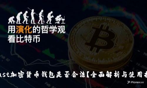 Trust加密货币钱包是否合法？全面解析与使用指南
