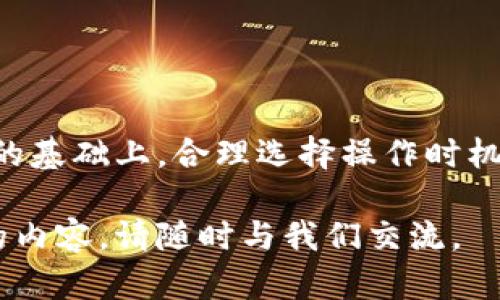 在讨论OK交易所提现到TP Wallet的时间之前，我们需要了解几个关键因素。提现的时效性往往受多种因素的影响，包括网络拥堵、交易确认速度、以及具体的提现流程等。这篇文章将详细介绍各个方面，并提供一些建议，以帮助你更快地完成提现操作。

提现流程概述
首先，让我们简要回顾一下从OK交易所提现到TP Wallet的基本流程。一般来说，用户需要遵循以下步骤：
ul
    li登录OK交易所账户。/li
    li进入“资产”页面，选择“提现”选项。/li
    li填写提现金额和TP Wallet的地址。/li
    li确认信息无误后，提交提现请求。/li
/ul
这些步骤看似简单，但每一步都需要仔细操作，以避免失误。

提现所需时间的影响因素
提现所需的时间通常受多个因素的影响。接下来，我们将逐一分析这些因素。

h41. 网络拥堵情况/h4
区块链的交易确认速度主要受到网络拥堵的影响。在高峰时期，例如价格波动剧烈的时候，区块链网络通常会变得拥堵。这时，用户提交的提现请求可能需要更长的时间才能被确认。
建议在网络相对清闲的时段进行提现，这样不仅可以缩短等待时间，还可以减少手续费。

h42. 交易确认时间/h4
每一笔提现需要经过一定的确认过程。通常情况下，确认次数越多，安全性越高，但也意味着时间会更长。很多交易所会要求至少三次确认，这个过程可能会导致提现时间延长。

h43. 提现金额/h4
除了网络和确认时间外，提现金额也可能会影响时间。某些交易所对大额提现会有更严格的审核流程。这可能需要额外的时间来完成审核，导致提现的延迟。

h44. 系统维护和升级/h4
偶尔，交易所会进行系统维护或升级。在这种情况下，提现请求可能会暂时不可用，或者处理时间会延长。在进行提现之前，建议查看OK交易所的公告，及时了解系统是否正常。

提现时间的预期
综合以上因素，正常情况下，OK交易所到TP Wallet的提现时间大约在30分钟到几个小时之间。但在网络拥堵或高峰时段，这一时间可能会被延长。因此，务必留意交易所的公告以及网络状况。

如何加快提现速度
为了有效缩短提现时间，用户可以采取一些措施来加快提现速度。

h41. 选择合适的时间段/h4
如前所述，避免在网络高峰期进行提现。选择周末或非工作时间段，这样通常会得到更快的确认速度。

h42. 及时核对信息/h4
在提交提现请求之前，仔细核对钱包地址和提现金额，以免因错误信息造成的延迟。

h43. 提前了解网络状况/h4
可以使用一些区块链浏览器来查看当前的网络拥堵情况，判断是否适合进行提现操作。

h44. 跟进提现状态/h4
在提交提现后，建议定期查询提现状态，若长时间未到账，可联系交易所客服了解情况。

总结
从OK交易所提现到TP Wallet所需的时间不是固定的，而是受到多种因素影响。用户应当在了解相关流程和注意事项的基础上，合理选择操作时机，确保提现过程顺利且快速。如果有任何问题，随时可以寻求交易所的客服支持。他们将会为你提供更多的信息和帮助。

希望这篇文章能够帮助你更好地理解OK交易所到TP Wallet的提现时间问题。如果你有更多的疑问或想要深入讨论的内容，请随时与我们交流。