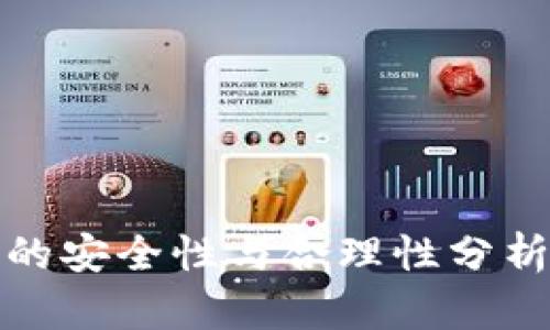 bianoti区块链钱包的安全性与合理性分析：你需要知道的一切