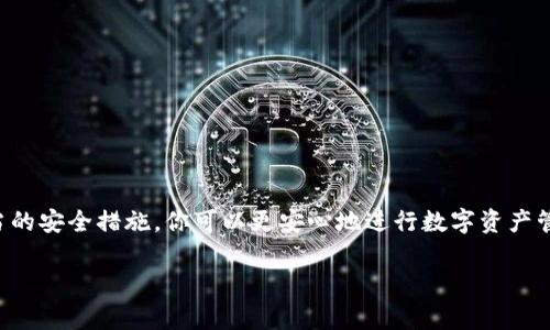 hibiaotpWallet如何更改用户名：简单步骤和常见问题/hibiao
tpWallet, 更改名字, 用户名设置, 钱包安全/guanjianci

简介
在数字时代，虚拟钱包如tpWallet正逐渐成为人们日常生活中不可或缺的一部分。随着用户对安全性和个性化的需求不断增长，许多人开始关注如何更改tpWallet的名字。这一需求不仅关乎个人喜好，也与钱包的使用体验密切相关。本文将详细介绍如何在tpWallet中更改用户名，提供清晰的步骤，以及解答一些常见问题。

为什么要更改tpWallet的名字
首先，更改名字可能出于多种原因。可能你希望用一个更易于记忆的名字来替代原来的用户名。或者，随着时间的推移，你的身份认同发生了变化，想要反映新的个人品牌。此外，为了增加钱包的安全性，使用不容易被他人猜测的用户名也是一种有效的措施。

tpWallet更改名字的步骤
更改tpWallet的用户名其实并不复杂。以下是具体的操作步骤：
ol
    listrong打开tpWallet应用/strong/li
    首先，找到你的tpWallet应用并打开它。如果你尚未登录，请先输入你的账号和密码进行登录。
    
    listrong进入设置页面/strong/li
    登录后，通常在应用主页的右上角会有一个设置图标，点击进入设置页面。
    
    listrong选择个人资料/strong/li
    在设置页面中，寻找“个人资料”或“账户信息”的选项，点击进入。
    
    listrong修改用户名/strong/li
    在个人资料页面，你应该能看到当前的用户名及其旁边的“编辑”按钮。点击这个按钮。
    
    listrong输入新用户名/strong/li
    在弹出的输入框中，输入你想要的新用户名。请确保用户名符合tpWallet的使用规定，避免使用特殊字符或敏感词。
    
    listrong确认更改/strong/li
    确认输入无误后，点击“确认”或“保存”按钮来完成更改。
    
    listrong重新登录（如需要）/strong/li
    在某些情况下，tpWallet可能会要求你重新登录以确认更改。这时，只需重新输入账号和密码即可。
/ol

需要注意的事项
在更改用户名时，有几个事项需要注意：
ul
    listrong检查用户名的可用性/strong：某些用户名可能已经被注册，因此在输入新用户名后，确保其可用。/li
    listrong安全性/strong：避免使用与个人信息（如生日或电话号码）相关的用户名。选择一个难以猜测的名字，提高安全性。/li
    listrong对其他用户的影响/strong：如果你的username在某些交易中已经被使用，更改后，可能会对其他用户造成困扰。考虑此因素再做决定。/li
/ul

常见问题解答

h41. 可以多频繁地更改用户名？/h4
tpWallet通常会对用户名的更改频率限制，具体次数和间隔请参考其官方规定。建议在更改前仔细阅读相关条款。

h42. 更改用户名会影响我的账户安全性吗？/h4
一般来说，更改用户名不会直接影响账户的安全性。但选择一个复杂且难以预测的用户名是非常重要的。

h43. 如果忘记用户名怎么办？/h4
如果你忘记了用户名，可以通过绑定的邮箱或手机号码进行账户找回。遵循tpWallet的找回流程即可。

h44. 更改用户名后，我的交易记录会消失吗？/h4
不会，所有的交易记录都会保留。不论用户名如何更改，历史交易数据都将保持不变。

如何确保tpWallet的使用安全
除了更改用户名外，确保tpWallet的安全也至关重要。这些措施可以帮助你更好地保护你的数字资产：
ul
    listrong设置强密码/strong：选择一个复杂且独特的密码，避免使用常见的词汇与组合。/li
    listrong启用双重认证/strong：如果tpWallet支持双重认证功能，务必启用以增加安全层级。/li
    listrong定期更换密码/strong：建议定期更新个人密码，保持账户安全。/li
    listrong警惕钓鱼网站/strong：确保你访问的网站是官方的tpWallet平台，避免点击可疑链接。/li
/ul

总结
总的来说，更改tpWallet的名字是一个相对简单的过程。用户只需按照上述步骤即可轻松完成。同时，保持账户安全同样重要。通过采取适当的安全措施，你可以更安心地进行数字资产管理。希望本文能帮助到你，让你在使用tpWallet时获得更好的体验与安全保障。

如果你还有其他问题，欢迎随时咨询tpWallet的客服团队，他们会为你提供进一步的帮助与支持。