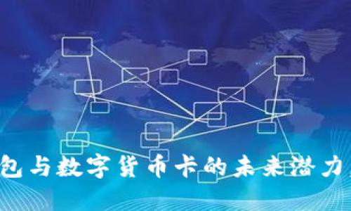 轻松掌握电子钱包与数字货币卡的未来潜力，助你理财更高效