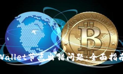 如何解决tpWallet节点出错问题：全面指南与实用技巧