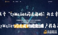 搭建一篇关于 ＂tpWallet闪