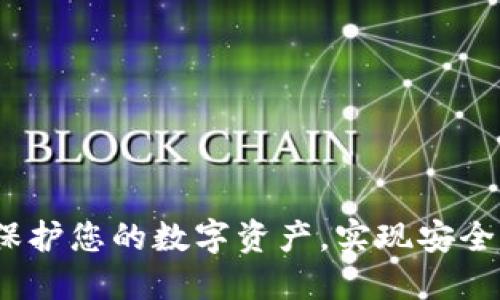 区块链独立钱包：保护您的数字资产，实现安全与便捷的双重收益