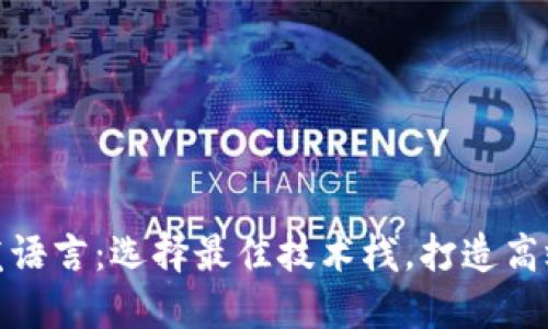 数字货币钱包开发语言：选择最佳技术栈，打造高效安全的加密钱包