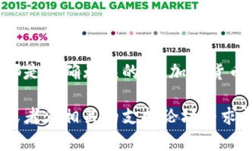 要将DCR（Decred）提现到TP Wallet，你需要遵循一系列步骤，确保整个过程安全顺利。以下是详细的指导，帮助你完成DCR提现到TP Wallet的操作。

1. 准备工作
在开始之前，你需要确保以下几件事情：
ul
    li拥有一个TP Wallet账户，如果还没有，请先下载TP Wallet应用并进行注册。/li
    li确保你的DCR已经存入你可以进行提现的交易所或钱包中。/li
    li确认你是否知道你的TP Wallet的接收地址，这是你提现DCR时需要的。/li
/ul

2. 获取TP Wallet地址
首先，你需要从TP Wallet获取你的DCR接收地址。打开TP Wallet，按照以下步骤操作：
ul
    li登录TP Wallet。/li
    li找到“接收”功能，通常在主界面的菜单中。/li
    li选择DCR作为接收的货币类型。/li
    li复制显示的DCR接收地址。这是你提现时需要填写的地址。/li
/ul

3. 登录交易所账户
登录你存有DCR的交易所账户。常见的交易所包括Binance、KuCoin、Bittrex等。确保你的账户是正常的，且DCR的余额足够进行提现。

4. 发起提现请求
在交易所界面找到提现操作。具体步骤可能会因交易所而异，但通常可以按照以下流程进行：
ul
    li找到“提现”或“取款”选项。/li
    li选择DCR作为要提取的币种。/li
    li在地址栏中粘贴你在TP Wallet中复制的DCR地址。/li
    li输入你希望提现的DCR数量。/li
    li确认所有信息无误后，提交提现请求。/li
/ul

5. 验证身份
大多数交易所为了保障资金安全，可能需要你进行身份验证。根据交易所的要求，提供必要的信息并完成验证步骤。这可能包括电子邮件确认、短信验证码等。

6. 等待处理
在提交提现请求后，通常需要一定的时间来处理请求。处理时间可能从几分钟到几小时不等，具体取决于交易所的处理速度。在此期间，你可以在交易所的“提现记录”中查看处理状态。

7. 检查TP Wallet余额
一旦交易所处理你的提现请求完成，你需要检查你的TP Wallet。例如，重新加载应用程序，看看DCR余额是否有所增加。通常，DCR的转账时间比较快，但在某些情况下可能会有延迟。

8. 注意事项
在整个提现过程中，有几个注意事项需要关注：
ul
    li确保你输入的TP Wallet地址是正确的，因为加密货币一次转账操作是不可逆的。/li
    li在提现时留意交易所的手续费，这通常会在提现页面显示。/li
    li定期检查TP Wallet的更新，确保你的应用是最新版本，以避免潜在的安全问题。/li
/ul

总结
将DCR提现到TP Wallet的过程相对简单。只需确保你有合适的账户，以及正确的信息。在进行每一步操作时，保持谨慎，确保所有信息都是准确无误的。在加密货币的世界中，安全永远是第一位的。如果你还有其他疑问，建议访问TP Wallet的官方帮助中心或相关的社区论坛，获取更进一步的支持。

通过上述步骤，你应该能够顺利地将DCR灯提现到你的TP Wallet中。如果你对整个过程有任何疑虑，请不要犹豫，联系交易所的客服，或者在相关的支持论坛寻求帮助。